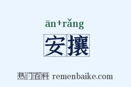安攘是什么意思的图片